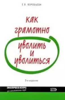 Как грамотно уволить и уволиться
