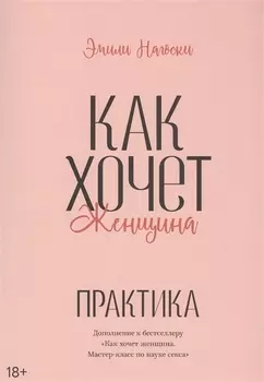 Как хочет женщина. Практика