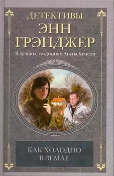 Как холодно в земле