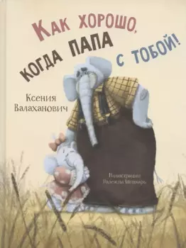 Как хорошо, когда папа с тобой!