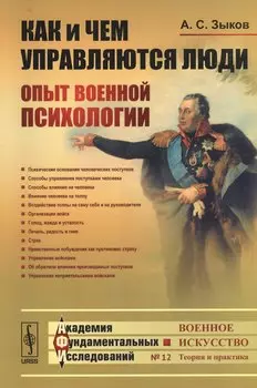 Как и чем управляются люди: Опыт военной психологии / № 12. Изд.2