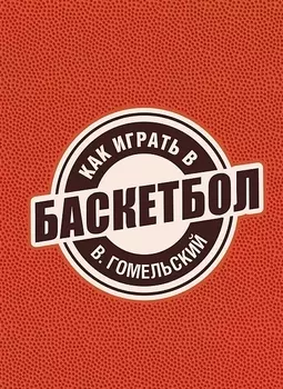 Как играть в баскетбол