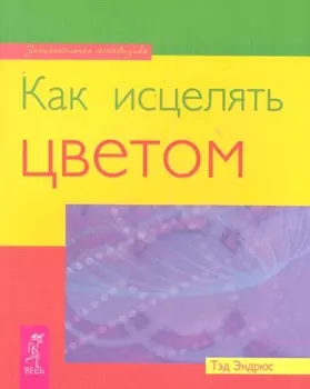 Как исцелять цветом