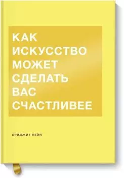 Как искусство может сделать вас счастливее