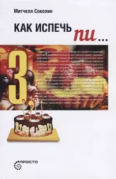 Как испечь ПИ...