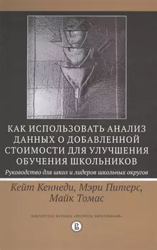 Как использовать анализ данных о добавленной стоимости для улучшения обучения школьников Руководство для школ и лидеров школьных округов