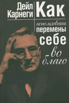 Как использовать перемены себе во благо