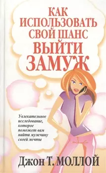 Как использовать свой шанс выйти замуж