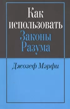 Как использовать законы разума (м) Мэрфи