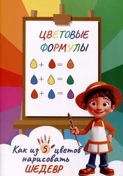 Как из 5 цветов нарисовать шедевр