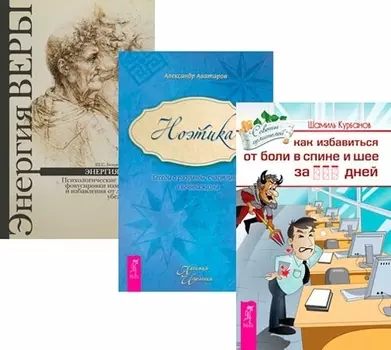 Как избавиться от болей в спине и шее + Ноэтика + Энергия веры (Комплект из 3 книг)