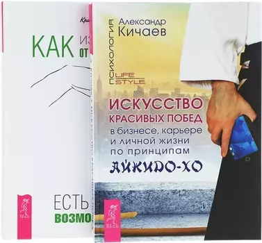 Как избавиться от манипуляторов Искусство красивых побед комплект из 2 книг