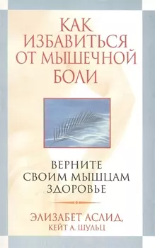Как избавиться от мышечной боли