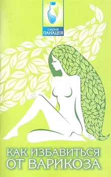 Как избавиться от варикоза