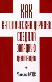 Как Католическая церковь создала западную