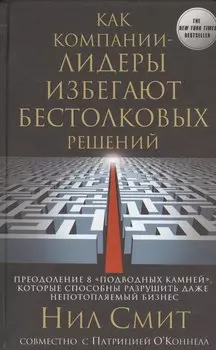 Как компании-лидеры избегают бестолковых решений. Преодоление 8 "подводных камней", которые способны разрушить даже непотопляемый бизнес