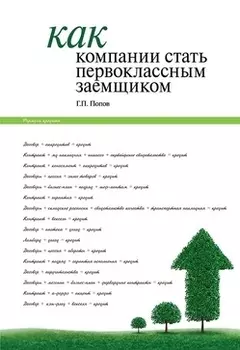 Как компании стать первоклассным заемщиком. Практические советы и рекомендации компаниям по организации кредитования и финансовой деятельности компани