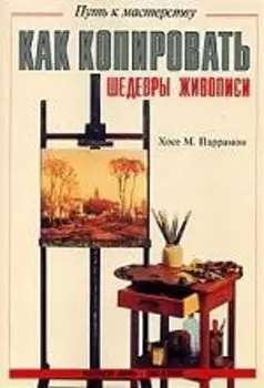 Как копировать шедевры живописи