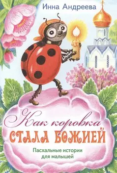 Как коровка стала Божией Пасхальные истор. для мал. (илл. Хоревой) (м) Андреева