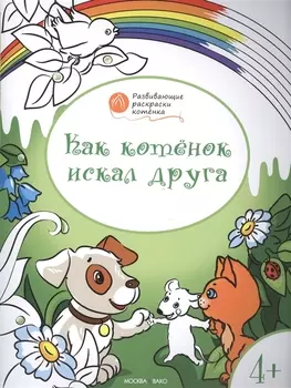 Развивающие раскраски 4+. Как котёнок искал друга