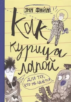 Как курица лапой
