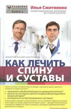 Как лечить спину и суставы