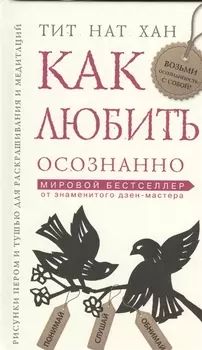 Как любить осознанно