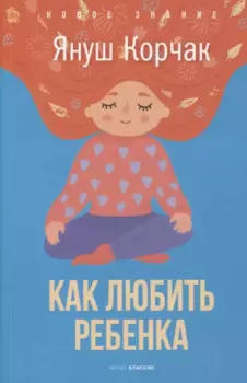 Как любить ребенка