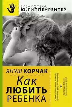 Как любить ребенка