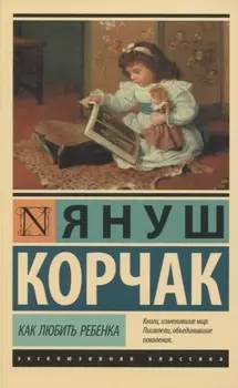 Как любить ребенка