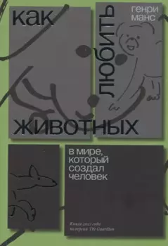 Как любить животных в мире, который создал человек