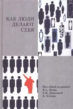 Как люди делают себя Обычные россияне в необычных обстоятельствах концептуальное осмысление восьми наблюдавшихся случаев