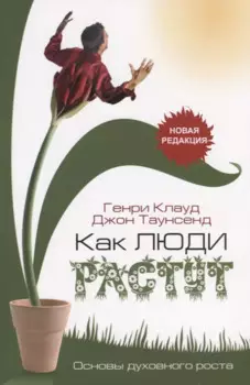 Как люди растут. Основы духовного роста