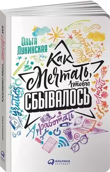 Как мечтать, чтобы сбывалось. Спецтираж Катрен