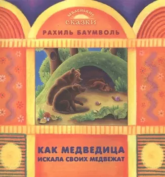 Как медведица искала своих медвежат