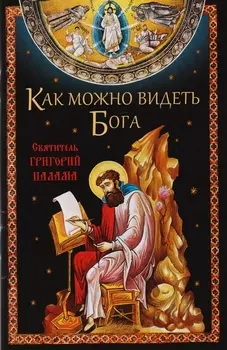 Как можно видеть Бога Святитель Григорий Палама