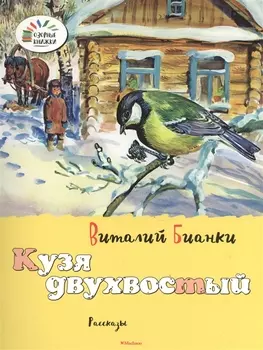 Кузя двухвостый