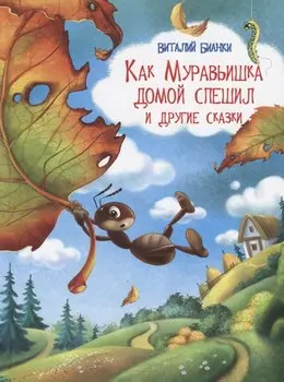 Как Муравьишка домой спешил и другие сказки
