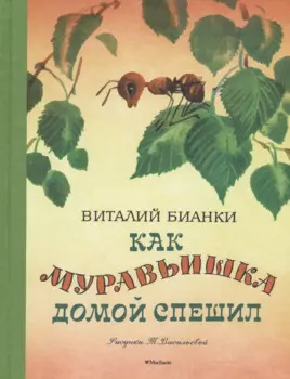 Как муравьишка домой спешил