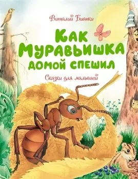 Как муравьишка домой спешил