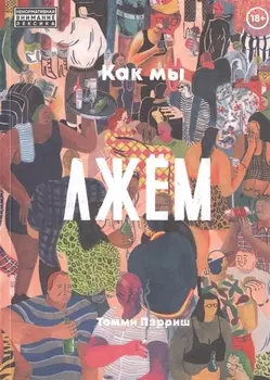 Как мы лжем