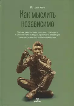 Как мыслить независимо