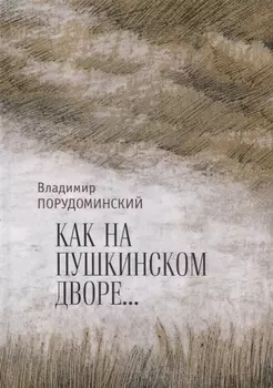 "Как на Пушкинском дворе..."