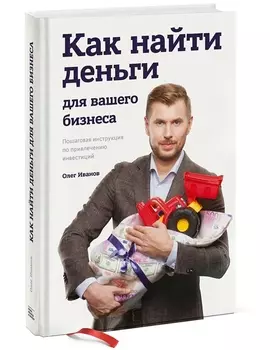 Как найти деньги для вашего бизнеса. Пошаговая инструкция по привлечению инвестиций