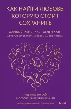 Как найти любовь, которую стоит сохранить. Подготовьте себя к осознанным отношениям