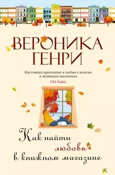 Как найти любовь в книжном магазине