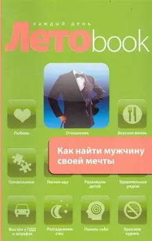 Как найти мужчину своей мечты