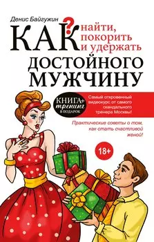 Как найти, покорить и удержать достойного мужчину