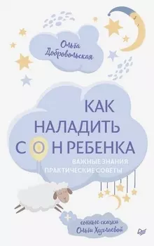Как наладить сон ребенка. Важные знания, практические советы, сонные сказки
