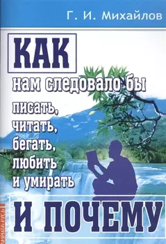 Как нам следовало бы писать, читать, бегать, любить и умирать и почему